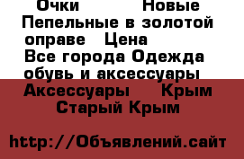 Очки Ray Ban. Новые.Пепельные в золотой оправе › Цена ­ 1 500 - Все города Одежда, обувь и аксессуары » Аксессуары   . Крым,Старый Крым